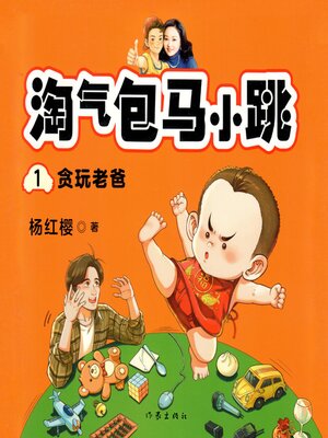 cover image of 贪玩老爸